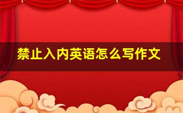 禁止入内英语怎么写作文