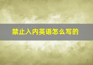 禁止入内英语怎么写的