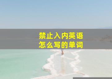 禁止入内英语怎么写的单词