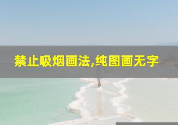 禁止吸烟画法,纯图画无字