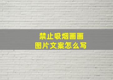 禁止吸烟画画图片文案怎么写