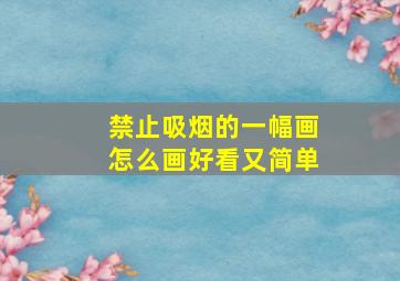 禁止吸烟的一幅画怎么画好看又简单