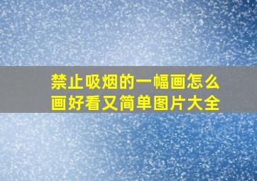 禁止吸烟的一幅画怎么画好看又简单图片大全