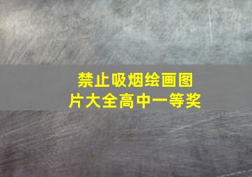 禁止吸烟绘画图片大全高中一等奖