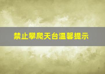 禁止攀爬天台温馨提示