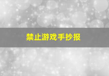 禁止游戏手抄报