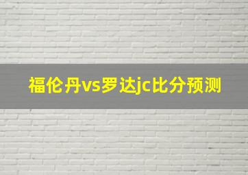 福伦丹vs罗达jc比分预测