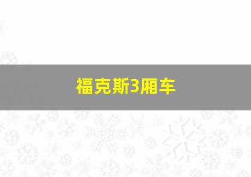 福克斯3厢车