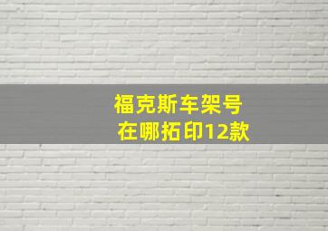 福克斯车架号在哪拓印12款