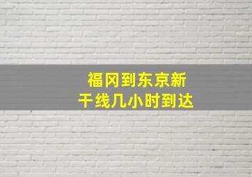 福冈到东京新干线几小时到达