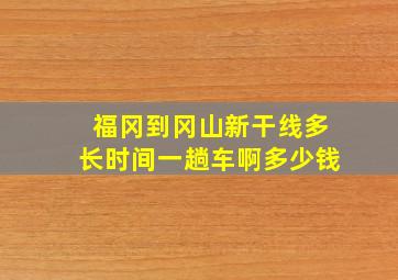 福冈到冈山新干线多长时间一趟车啊多少钱