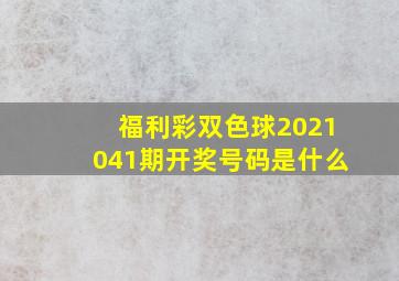 福利彩双色球2021041期开奖号码是什么