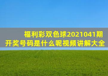 福利彩双色球2021041期开奖号码是什么呢视频讲解大全