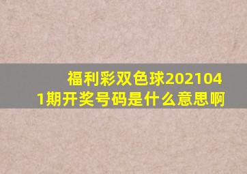 福利彩双色球2021041期开奖号码是什么意思啊