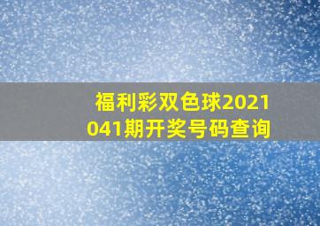 福利彩双色球2021041期开奖号码查询