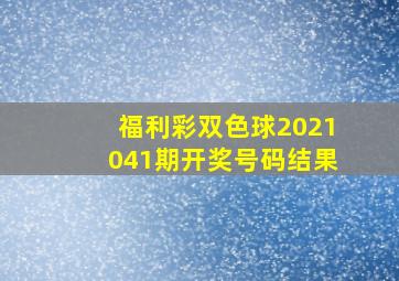 福利彩双色球2021041期开奖号码结果