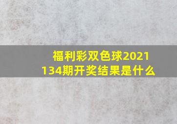 福利彩双色球2021134期开奖结果是什么