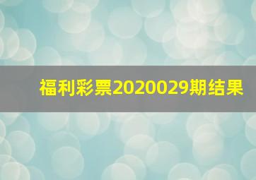 福利彩票2020029期结果