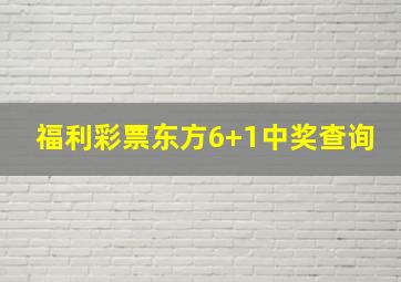 福利彩票东方6+1中奖查询