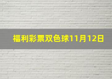 福利彩票双色球11月12日