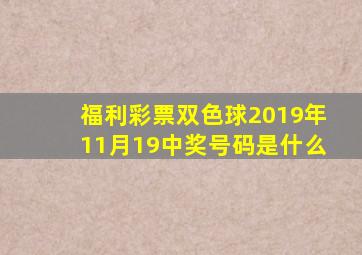 福利彩票双色球2019年11月19中奖号码是什么