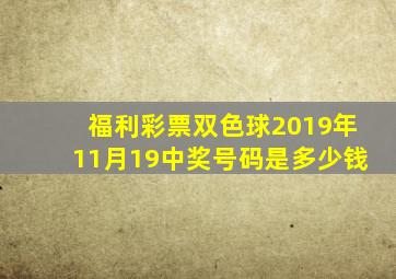 福利彩票双色球2019年11月19中奖号码是多少钱