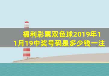 福利彩票双色球2019年11月19中奖号码是多少钱一注