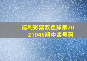 福利彩票双色球第2021046期中奖号码