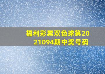 福利彩票双色球第2021094期中奖号码