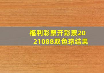 福利彩票开彩票2021088双色球结果