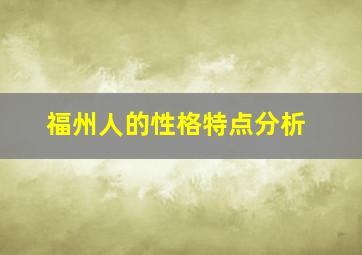 福州人的性格特点分析