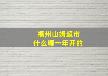 福州山姆超市什么哪一年开的