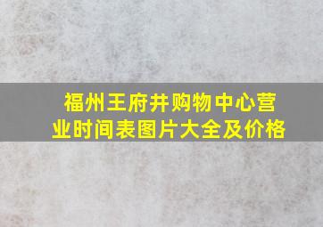 福州王府井购物中心营业时间表图片大全及价格