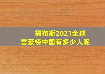 福布斯2021全球富豪榜中国有多少人呢