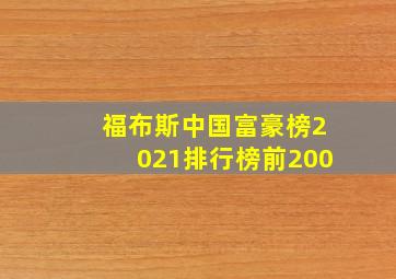 福布斯中国富豪榜2021排行榜前200