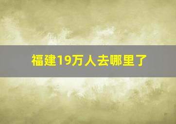 福建19万人去哪里了