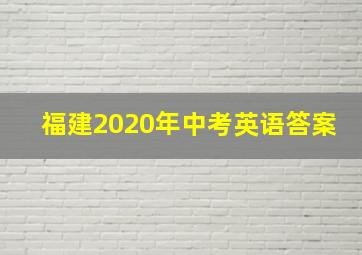 福建2020年中考英语答案