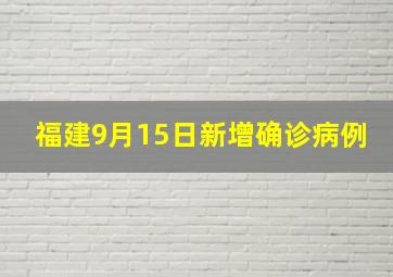 福建9月15日新增确诊病例