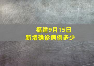 福建9月15日新增确诊病例多少