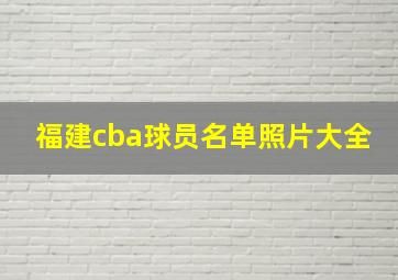 福建cba球员名单照片大全