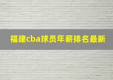 福建cba球员年薪排名最新