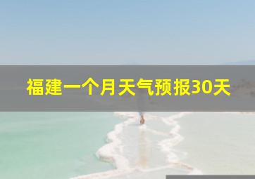 福建一个月天气预报30天