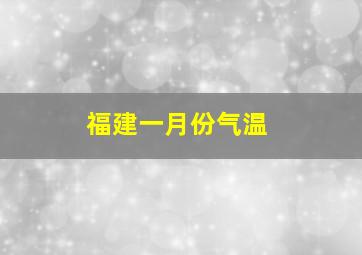 福建一月份气温