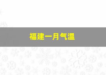 福建一月气温