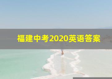 福建中考2020英语答案