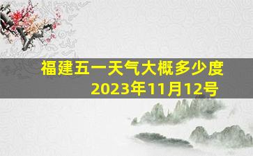 福建五一天气大概多少度2023年11月12号