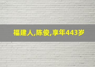 福建人,陈俊,享年443岁