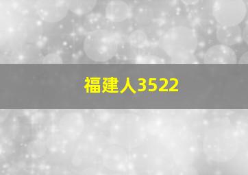 福建人3522