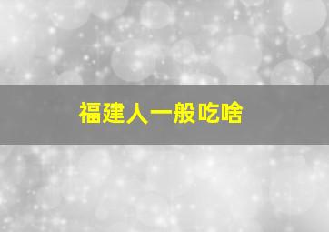 福建人一般吃啥