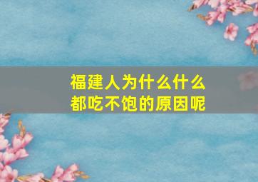 福建人为什么什么都吃不饱的原因呢